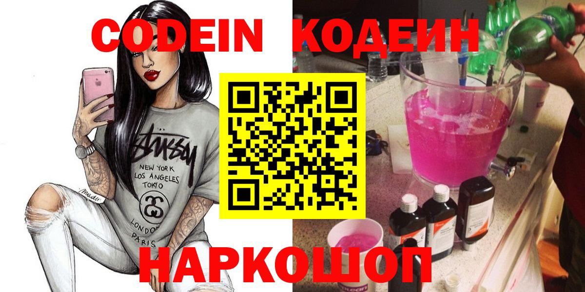 Кодеин Purple Drank Люберцы